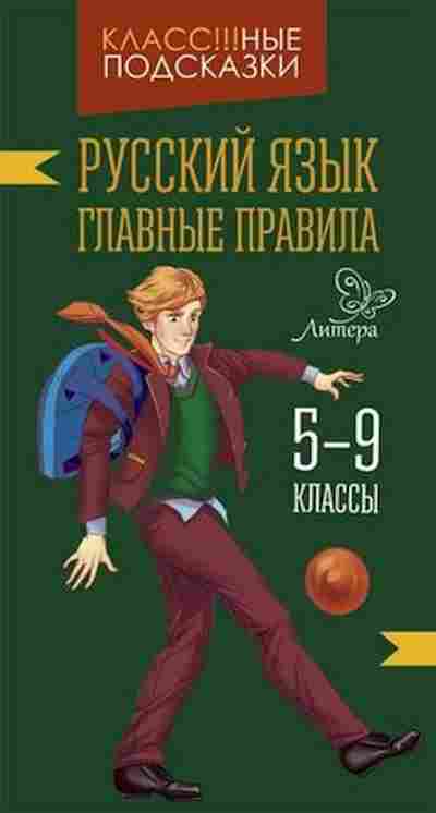Книга Русс.яз. Главные правила 5- 9кл. Стронская И.М., б-3492, Баград.рф